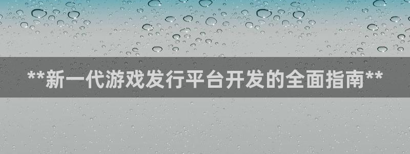 新宝gg创造奇迹登陆 127.0.0.1：**新一代游戏发行平台开发的全面指南**